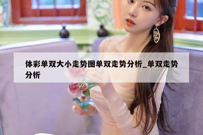 体彩单双大小走势图单双走势分析_单双走势分析